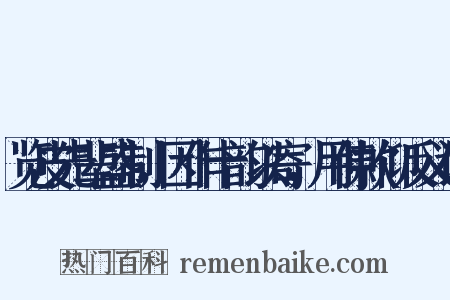 览皮先辈盛制，因作十韵以寄，用伸款仰反义词是什么意思的图片